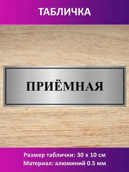 Табличка "Приёмная".