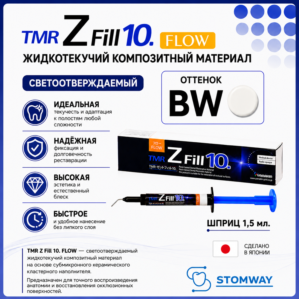 TMR Z Fill 10. Flow BW (1,5мл.) Зет Фил Флоу (отбеленный), цирконосодержащий жидкотекучий
