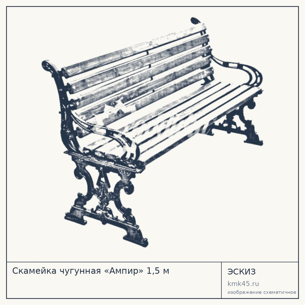 Эскиз: Скамейка чугунная «Ампир» 1,5 м