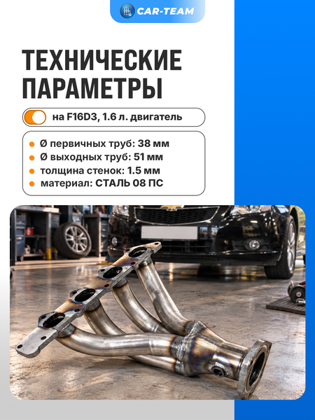 Вставка "Stinger" 4-1 вместо штатного катализатора на Chevrolet Cruze 1.6L (F16D3)