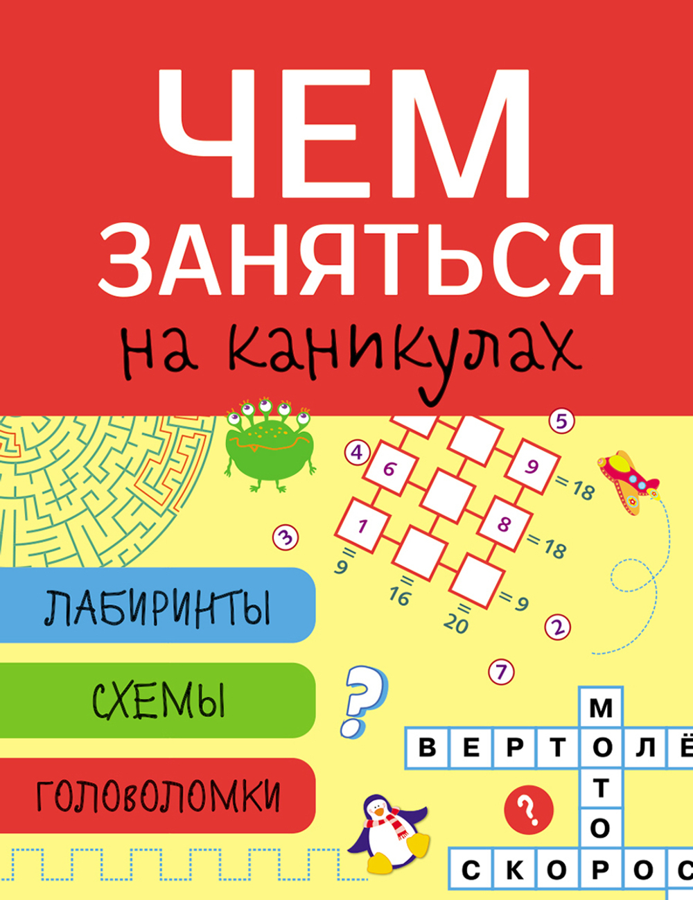 Чем заняться на каникулах? Лабиринты, схемы, головоломки