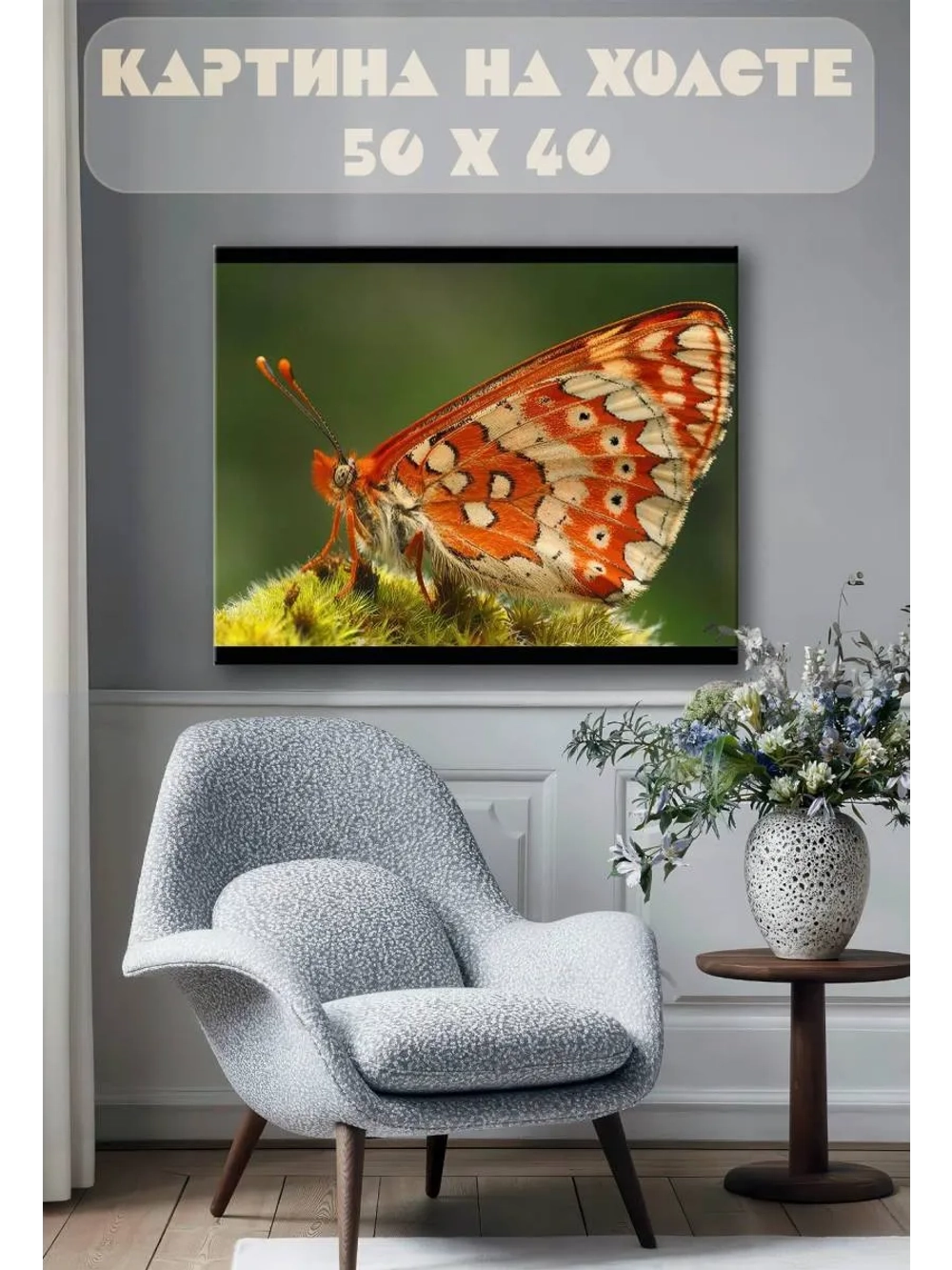 Картина на стену 40 X 50 Бабочка