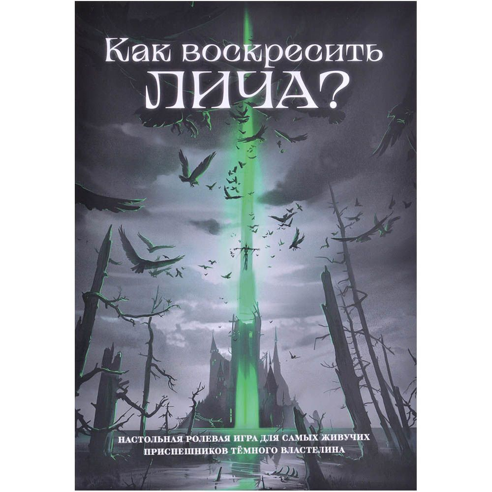 «Как воскресить лича?»