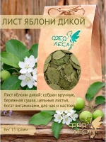 Яблоневый лист сушеный целый
