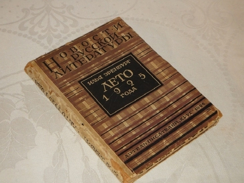 "Лето 1925 года". Илья Эренбург, Артель Писателей "Круг", 1926 г.