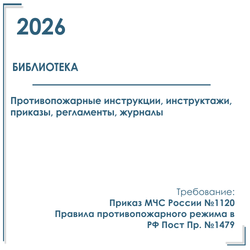 Библиотеки (ЦБС). Пакет документов в электронном виде по пожарной безопасности 2026 г.