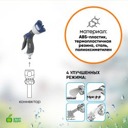GWHM12-039 GREEN APPLE Пистолет-распылитель, пластик, 4 улучшенных режима | GREEN APPLE