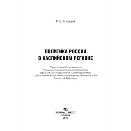 Жильцов С. С. Политика России в Каспийском регионе