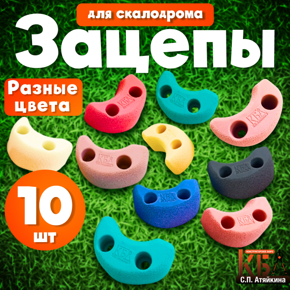 Зацепы для скалодрома, набор "Улыбка 10"