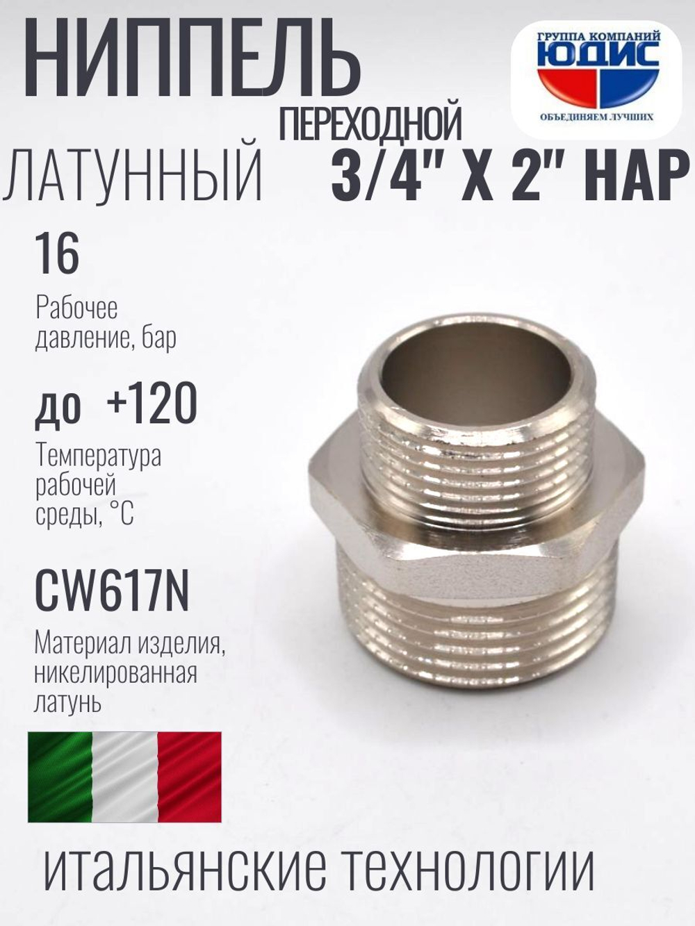НИКЕЛЬ Ниппель переход. 3/4 ш*2" ш  ViEiR (50/5шт)