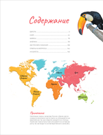 Мир и человек. Россия. Мой любимый географический атлас