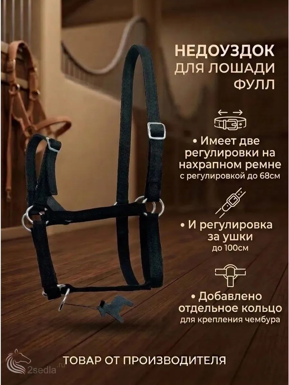 Недоуздок для средней лошади размер фулл