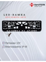Рамка с LED подсветкой надписи. Малышка на драйве.