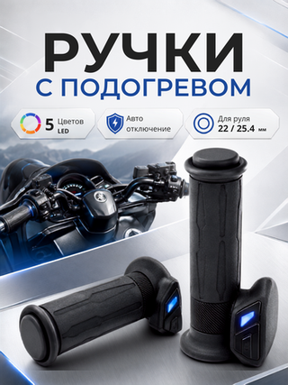 Ручки с подогревом 130мм KOSO APOLLO для мотоцикла