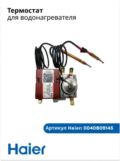 Термостат для водонагревателя 0040809145 Haier