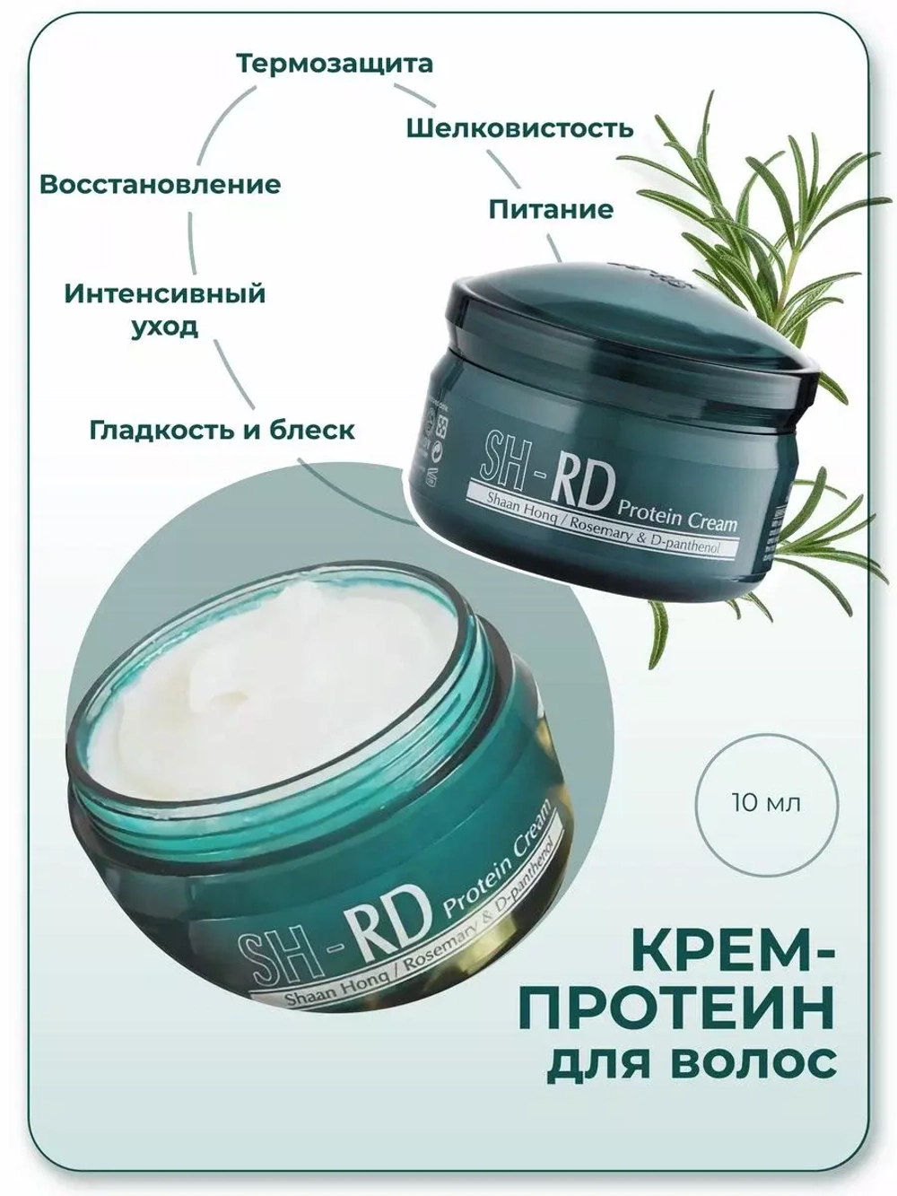 SH-RD Крем-протеин для волос 10 мл | Shaan Honq Protein Cream
