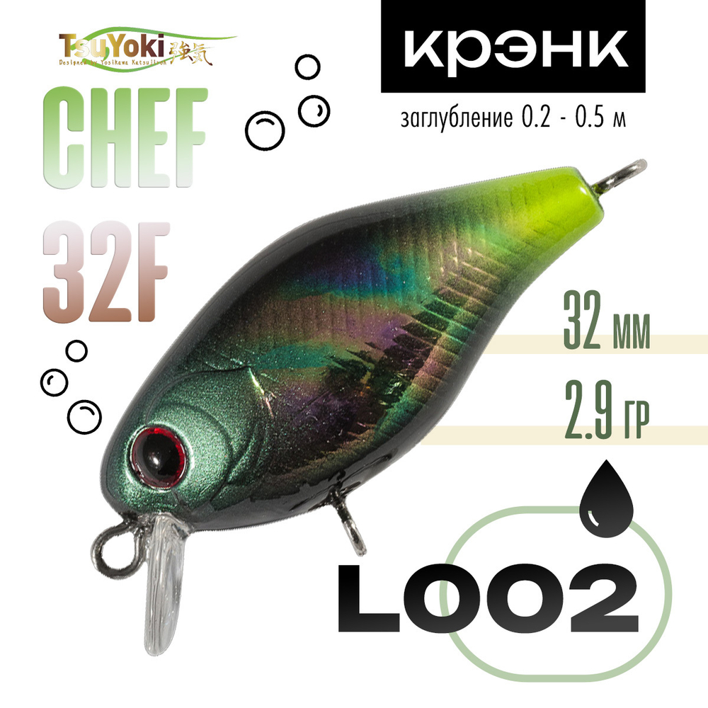 Воблер TsuYoki CHEF 32F (32мм, 2.9гр)