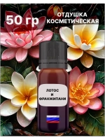 Отдушка Лотос и франжипани 50 гр