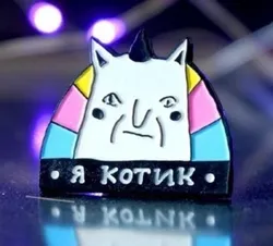 Пин 