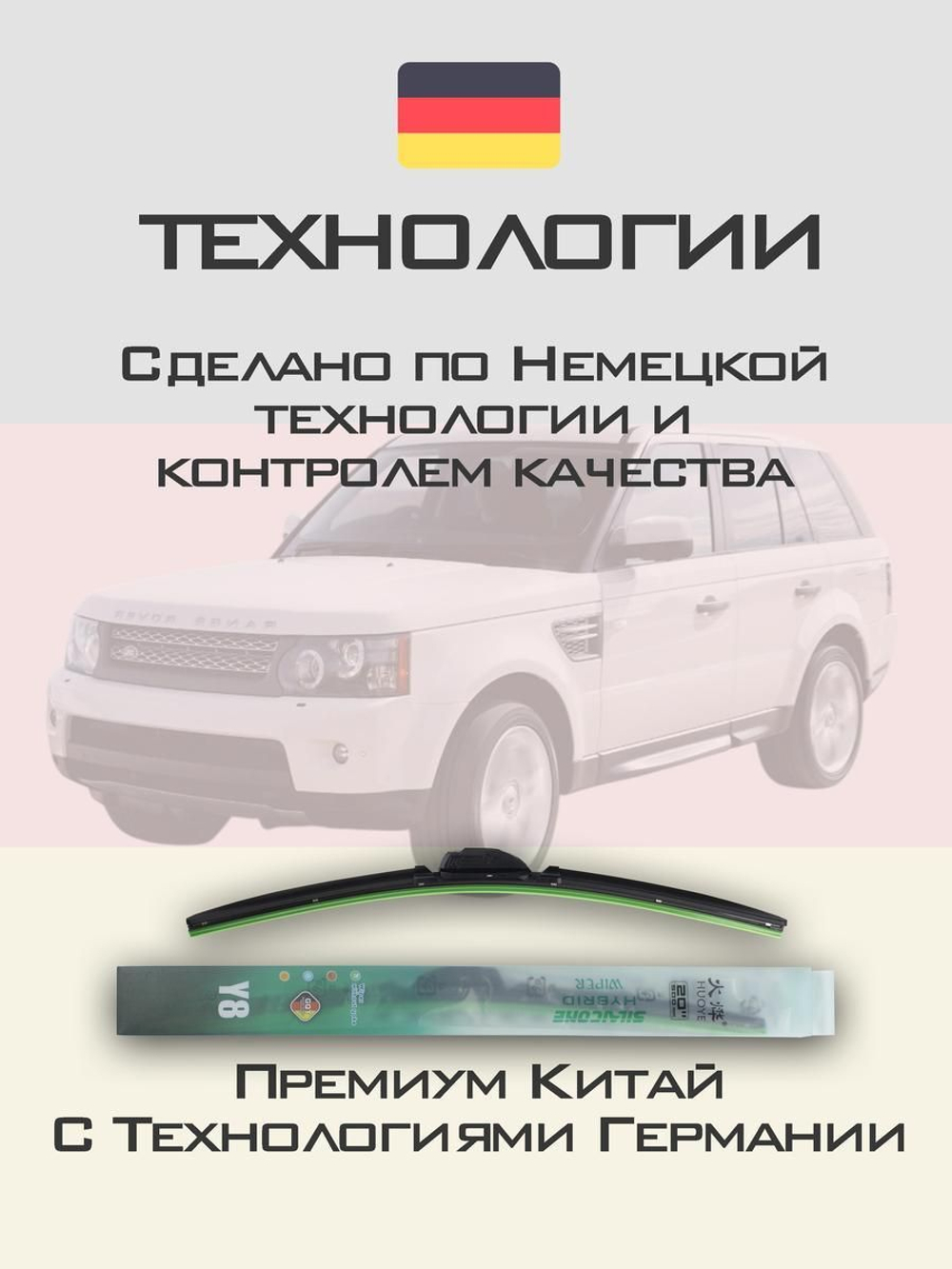 Щетки стеклоочистителя HUOYE Y8 550/550 мм на LandRover RangeRoverSport | Hook/J-Hook