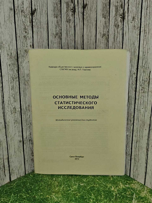 Основные методы статистического исследования