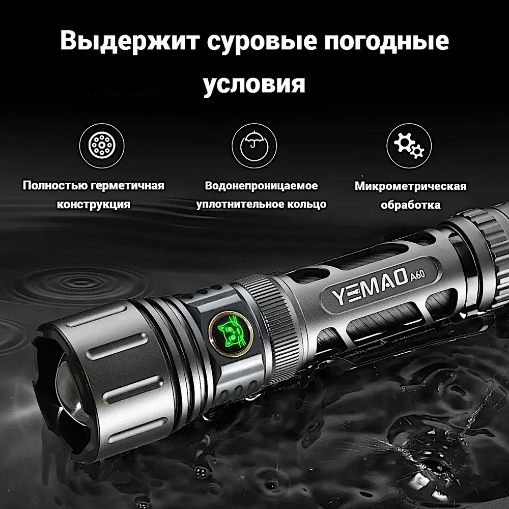 Фонарь Yemao YM-A60 1200лм (10Вт) 500м ( 6 режимов, Zoom, 1х18650 / 21700 ) -