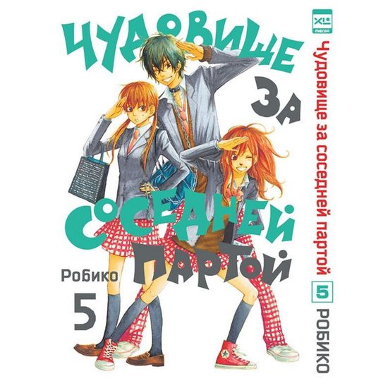 Манга Чудовище за соседней партой. Том 5