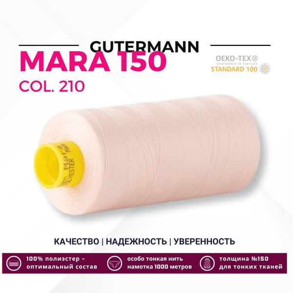 Нитка Gutermann Mara 150 (1000 метров), 1 кат., особо тонкая | 210 нежная нуга