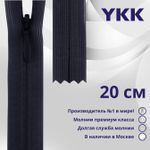 Молния потайная (скрытая) YKK Т3 (3 мм) 1 зам., н/раз., 20 см, цв. 233 сине-черный, уп.10 шт