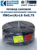 Провод ПВСнг(А)-LS 5х0,75 ГОСТ, 50 метров, черный, Калужский кабельный завод.