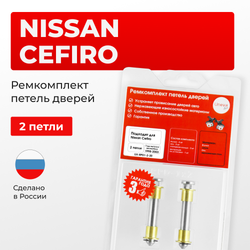 Ремкомплект (втулки) петель дверей Nissan Cefiro A33 (2 петли, RPD1-2) 1998-2003