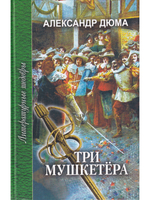 Три мушкетера. Часть вторая.