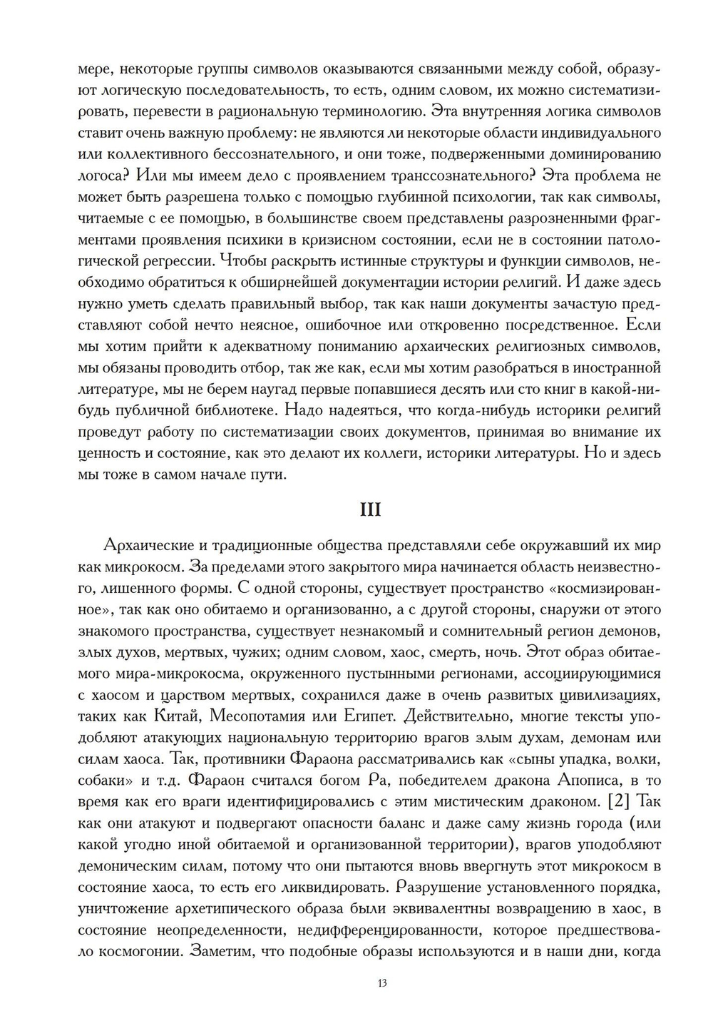 Миф и вечность. Исследование мифологии в «Эраносе