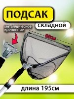 Подсак BE 60