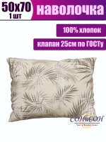 Наволочка 50x70 хлопок
