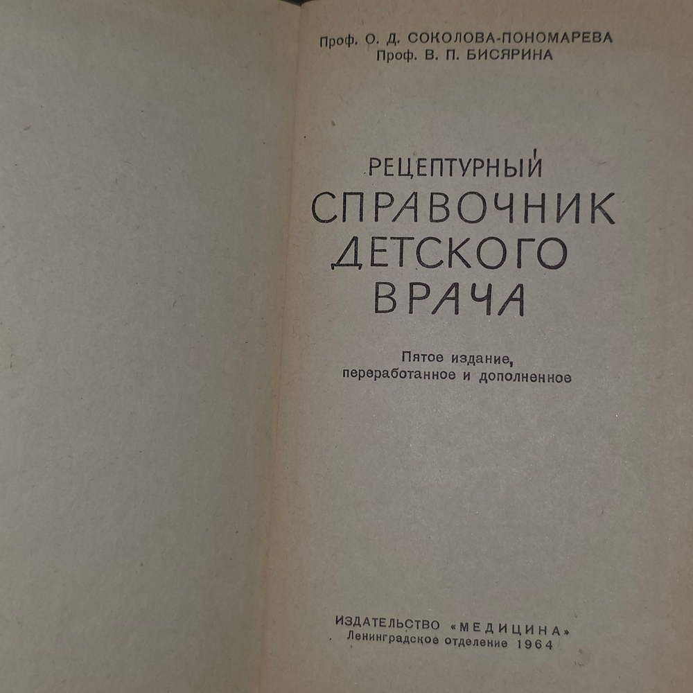 Книга " Рецептурный справочник детского врача"