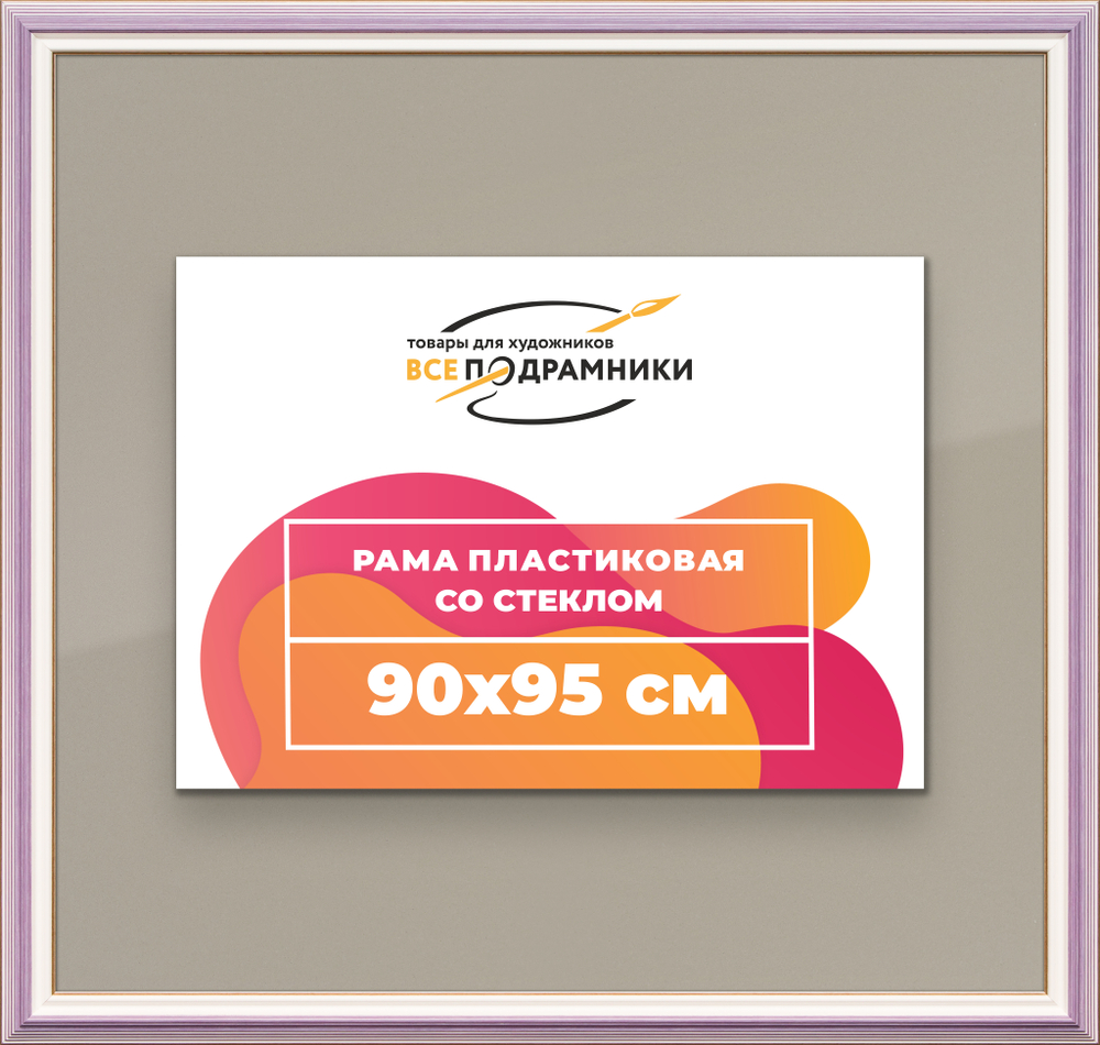 Рамка 90x95 для постера и фотографий