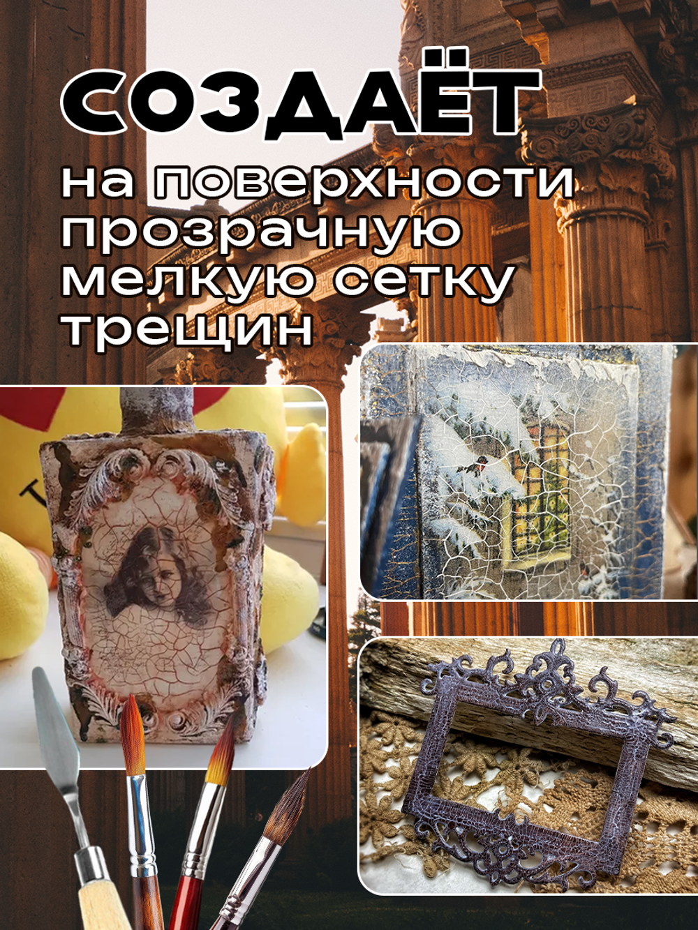 Кракелюр «Эффект трещин» (состав №2)