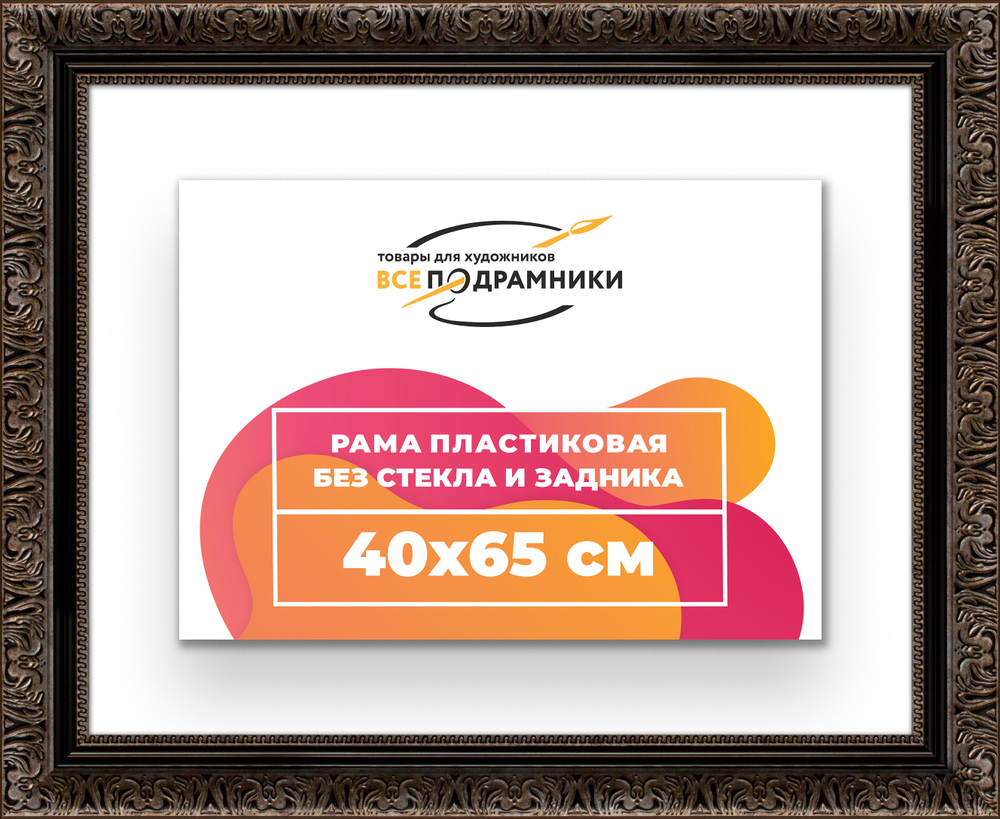 Рама 40x65 для картин и фотографий