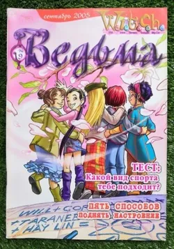 Ведьма №9 (2005) (Б/У)