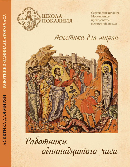 DVD - Аскетика для мирян. Работники 11-го часа