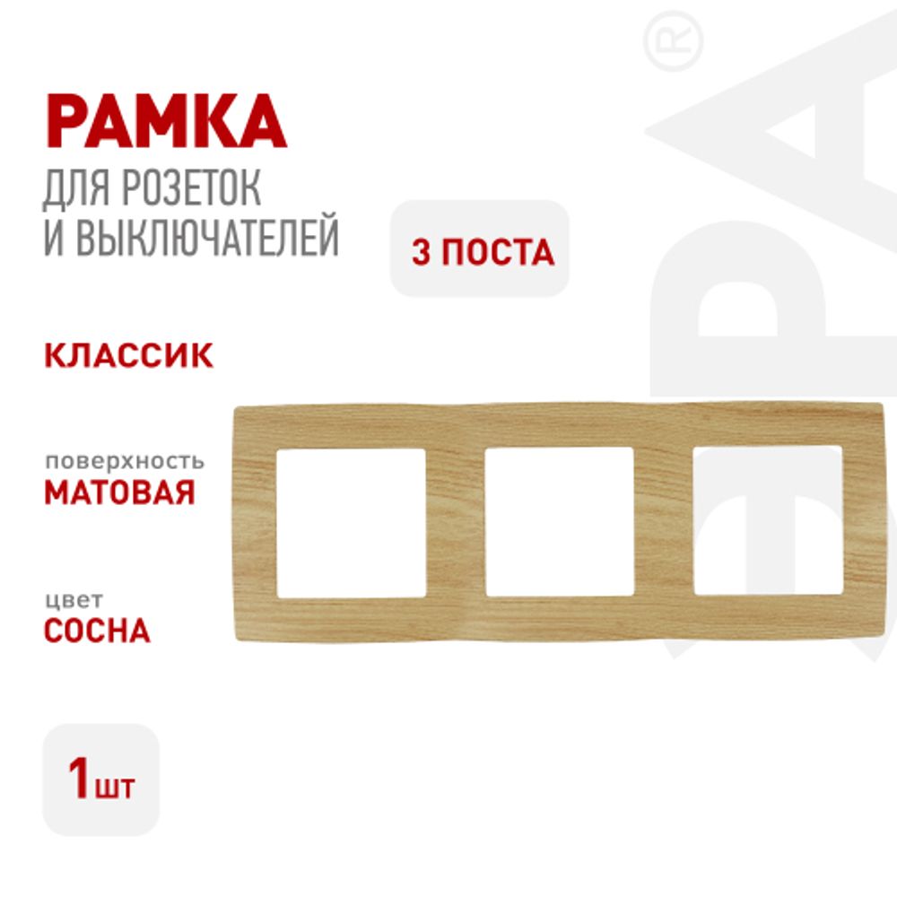 12-5003-11 ЭРА Рамка на 3 поста, Эра12, сосна | Эра 12