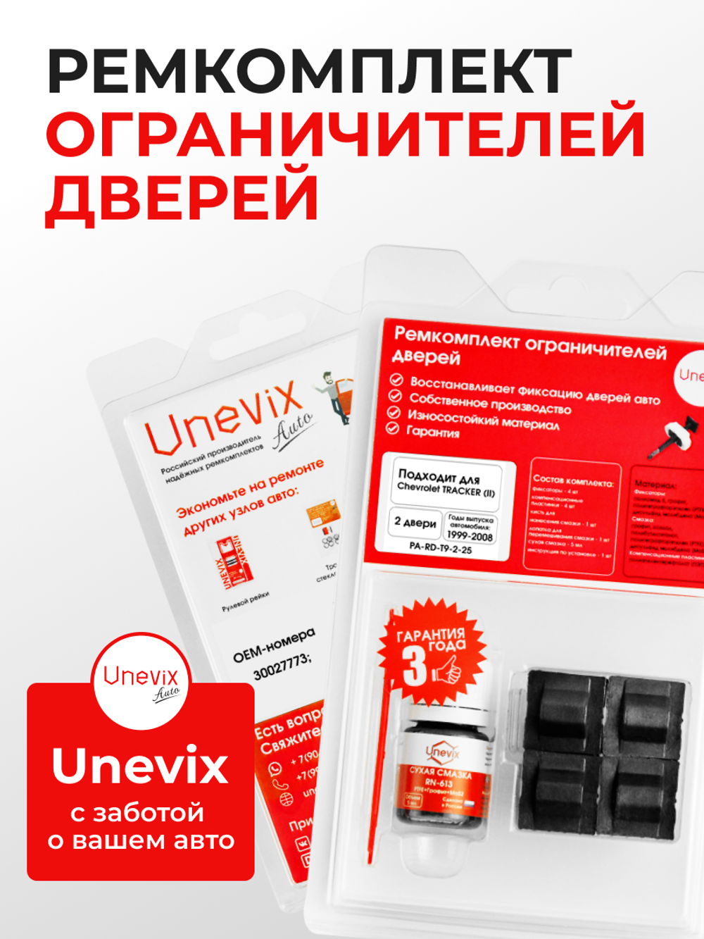 Ремкомплект ограничителей дверей Chevrolet TRACKER (II) FT; GT (Передние двери, тип 9) 1999-2008
