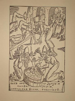 "Житие блохи". Записанное Е.Замятиным. 1929г.