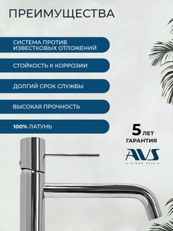 Смеситель для раковины AVS Слиммер высокий, хром 811-101-CR
