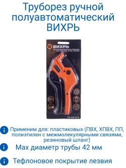 Ножницы для ПВХ труб 42 мм, полуавтоматические, тефлон