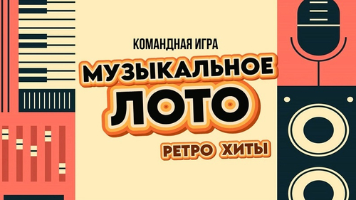 «МУЗЫКАЛЬНОЕ ЛОТО. РЕТРО ХИТЫ»