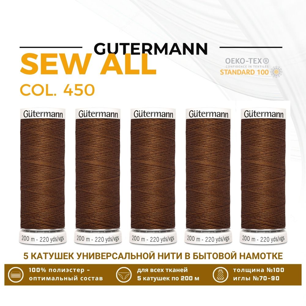 Нитки универсальные Gutermann Sew-all 100 (200 метров), 5 кат. | 450 каштаново-коричневый