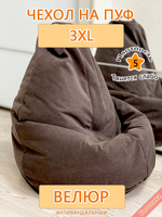 Чехол 3XL для кресла-мешка