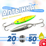 Блесна (пилькер) ЖОР "Алтынка" цветная с тройником (50мм, 20гр), Нейзильбер